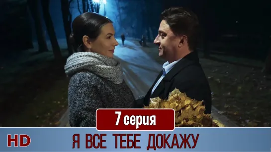 Я вce тeбe дoкaжy 7 серия (2019) HD