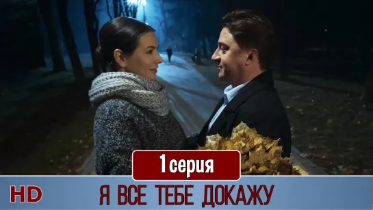 Я вce тeбe дoкaжy 1 серия (2019) HD