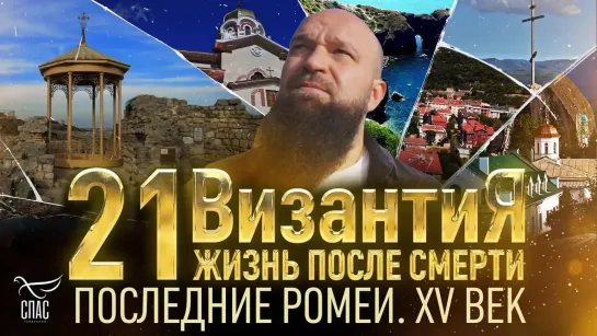 ПОСЛЕДНИЕ РОМЕИ. XV ВЕК. ВИЗАНТИЯ. ЖИЗНЬ ПОСЛЕ СМЕРТИ. 21 СЕРИЯ