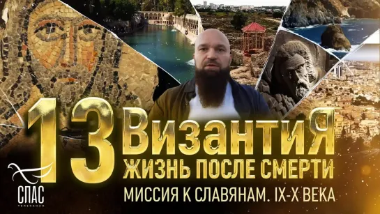 МИССИЯ К СЛАВЯНАМ. IX-X ВЕКА. ВИЗАНТИЯ.  ЖИЗНЬ ПОСЛЕ СМЕРТИ.  13 СЕРИЯ