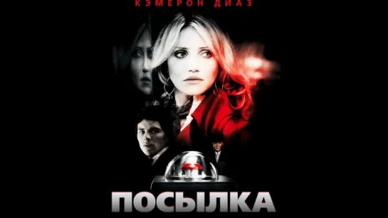 Посылка / The Box (2009) /Avaros/