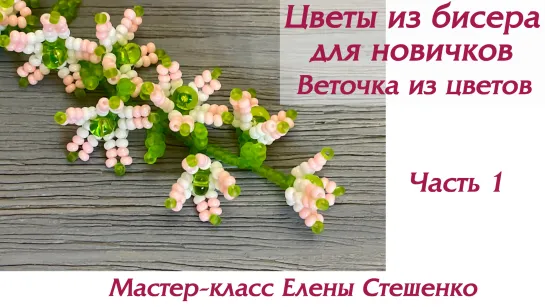 Бисероплетение. Мастер-класс Веточка из цветов. Цветы из бисера для новичков. Техника ндебеле.