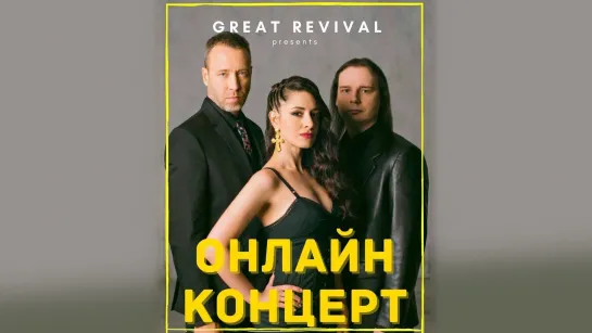 Great Revival - онлайн концерт