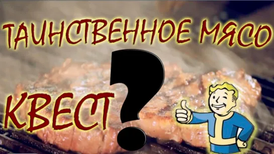 Fallout 4 Интересный квест "Таинственное мясо"