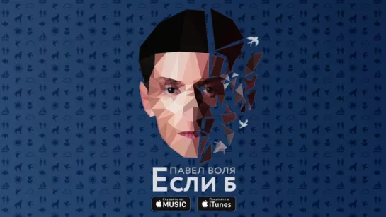 Павел Воля - Если б (премьера песни, 2016)