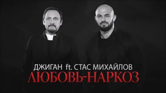 Джиган ft. Стас Михайлов - Любовь-наркоз (Премьера песни 2016)