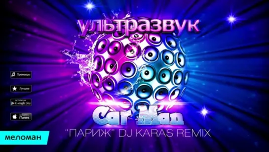 Премьера песни 2015 - CarMаn (Кармен) - Париж (DJ Karas Remix)