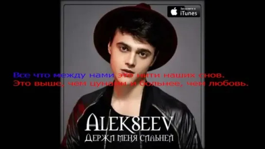 ПРЕМЬЕРА ПЕСНИ 2016!  Alekseev(Алексеев) -  Держи Меня