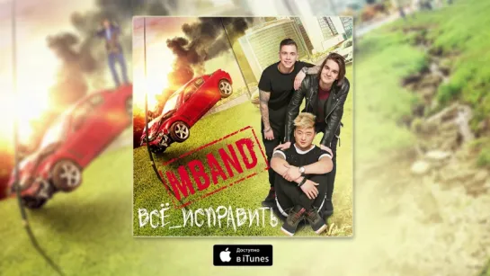 ПРЕМЬЕРА ПЕСНИ!  MBAND - Всё исправить (Саундтрек к фильму "Всё исправить")