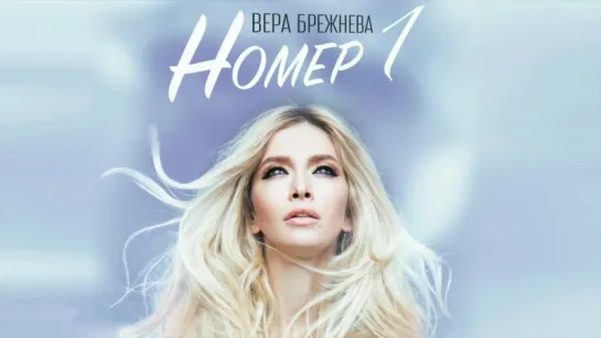 ПРЕМЬЕРА! Вера Брежнева - Номер 1 (Аудио)