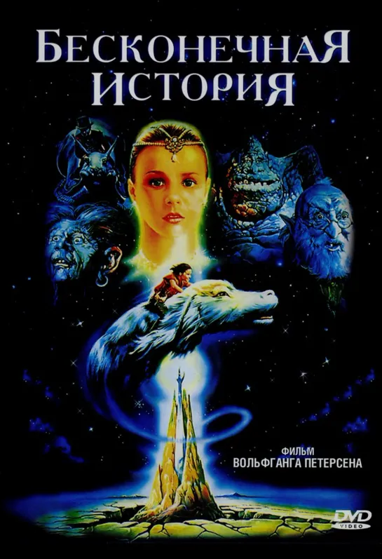 Бесконечная история (1984) ФРГ, перевод СТС