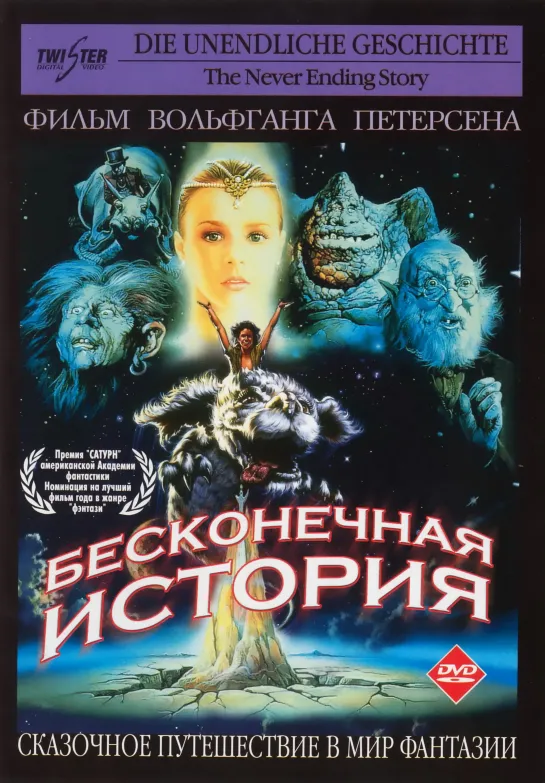 Бесконечная история (1984) ФРГ, перевод Владимира Дубровина