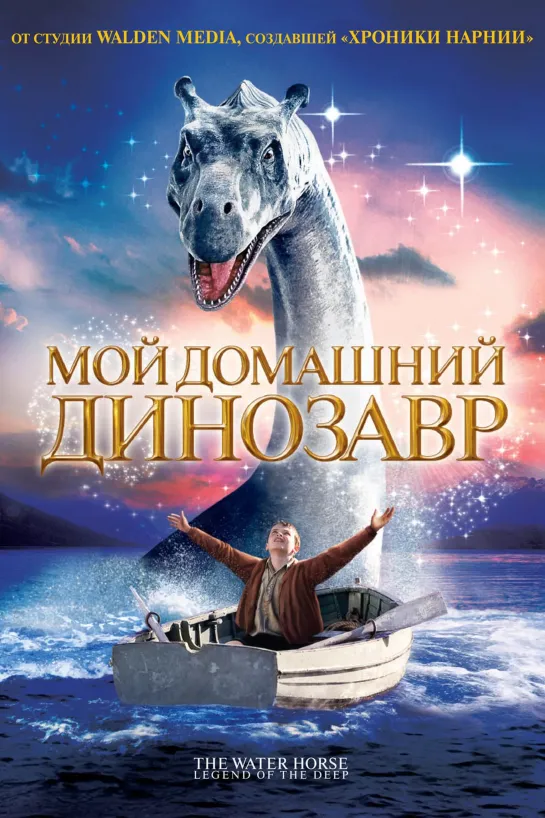 Мой домашний динозавр (2007) Новая Зеландия, Великобритания, Австралия