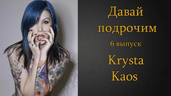 Давай подрочим |6| Krysta Kaos | Инструкция по дрочке | Jerk off instruction