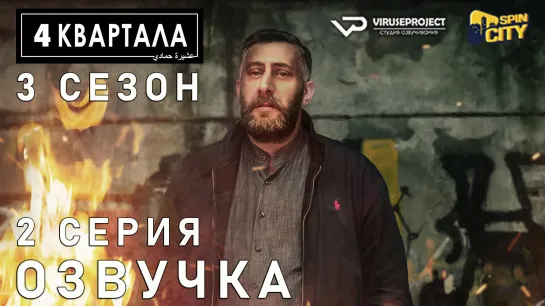 4 квартала / S03E02 из 08 / озвучка