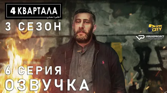 4 кварта / S03E06 из 06 / озвучка