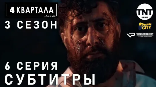 4 кварта / S03E06 из 06 / субтитры