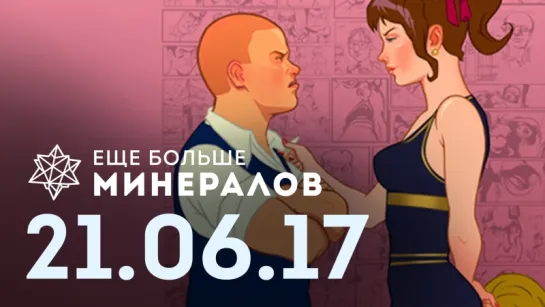 [Игровые новости] Ещё Больше Минералов 21.06.2017