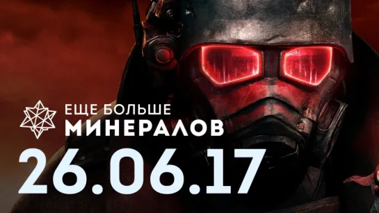 [Игровые новости] Ещё Больше Минералов 26.06.2017