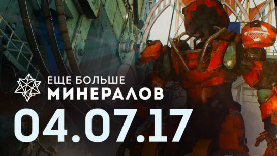 [Игровые новости] Ещё Больше Минералов 4.07.2017