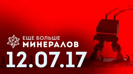 [Игровые новости] Ещё Больше Минералов 12.07.2017