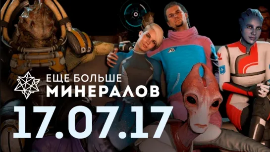 [Игровые новости] Ещё Больше Минералов 17.07.2017