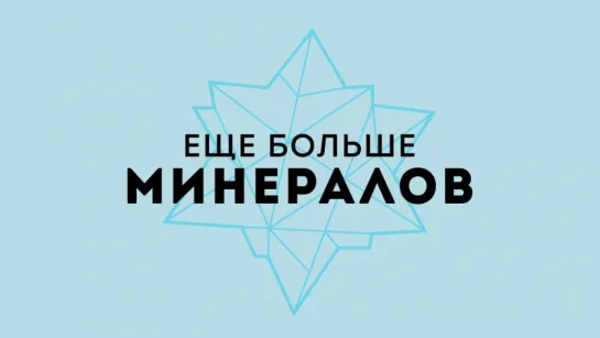 [Игровые новости] Ещё Больше Минералов 30.12.2016