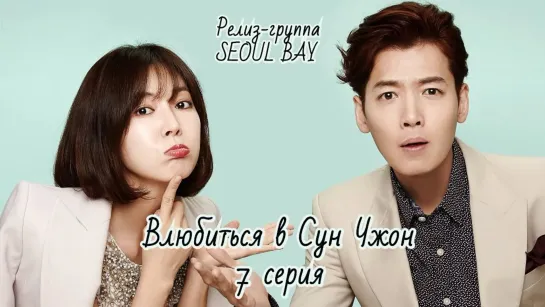 [SEOUL BAY] Влюбиться в Сун Чжон/Fall in love with Soon Jung 7 серия (озвучка)