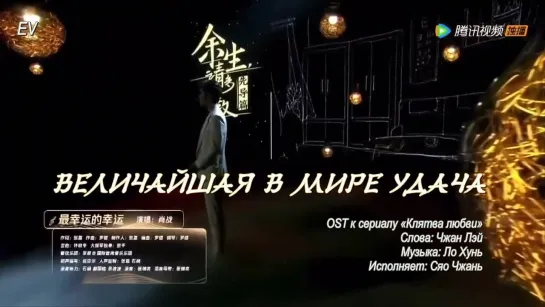 Сяо Чжань肖战Xiao Zhan Величайшая в мире удача最幸运的幸运 The Greatest Fortune (OST к сериалу Клятва любви рус. суб.)