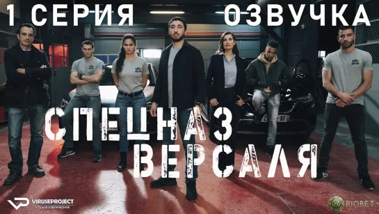 Спецназ Версаля / 1 из 8 / озвучка / 2023 / боевик / Франция / смотреть онлайн, сериал