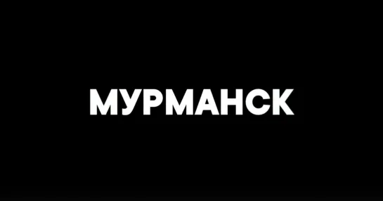 МЕСТНЫЕ #4 | Мурманск