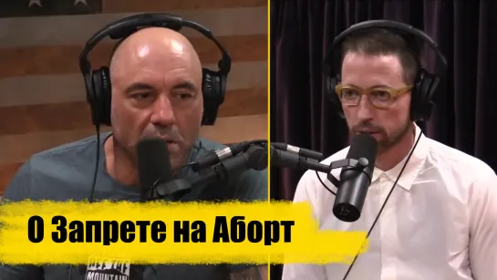 Джо Роган - О Запрете Абортов