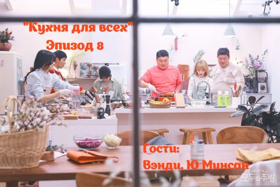 [FSG Pick Up] 190407 Everyone's Kitchen. Ep. 8 (рус. саб.)