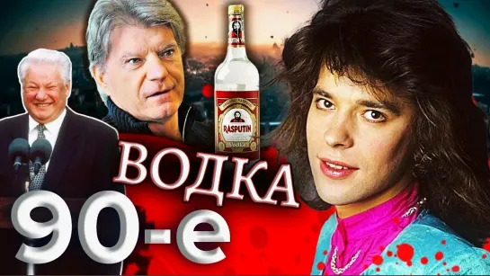 Водка в 90е!!!