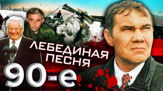 Лебединая песня. Девяностые (90-е)!!!