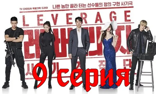 [Озвучка] 9/16 Грабь награбленное (2019) | Leverage