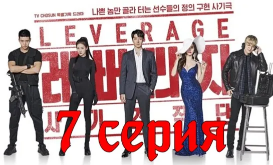 [Озвучка] 7/16 Грабь награбленное (2019) | Leverage