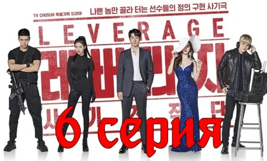 [Озвучка] 6/16 Грабь награбленное (2019) | Leverage