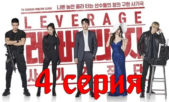 [Озвучка] 4/16 Грабь награбленное (2019) | Leverage