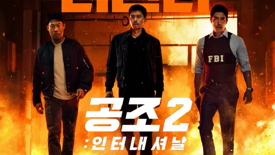 Кооперация 2: Интернэшнл/Confidential Assignment 2: International (2022)