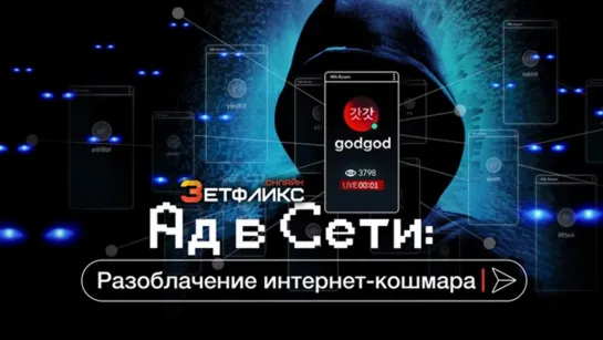 Ад в сети  Разоблачение интернет-кошмара (2022)