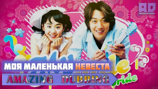 (Дорама) Озвучка | Моя маленькая невеста | My Little Bride | Eorin Shinbu [Amazing Dubbing]