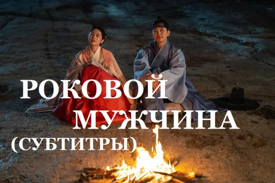 (Субтитры) Холостяк из кибана / Роковой мужчина  (Корея фильм 2019)