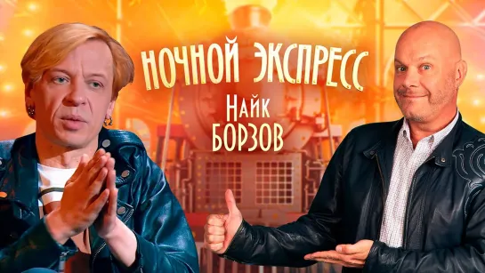 Найк Борзов. Ночной экспресс от 04.06.2021