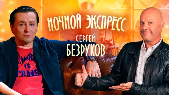 Сергей Безруков. Ночной экспресс от 26.02.2021