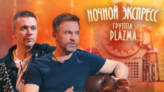 Plazma. Ночной экспресс от 23.10.2020