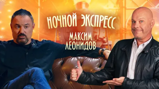 Максим Леонидов. Ночной экспресс от 24.04.2020