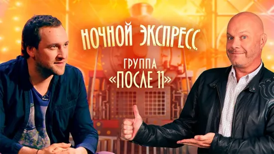 После 11. Ночной экспресс от 27.03.2020