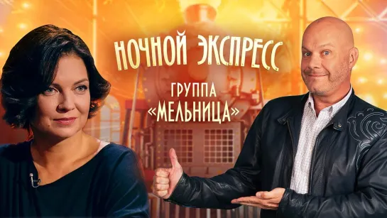 Группа «Мельница». Ночной экспресс от 07.02.2020