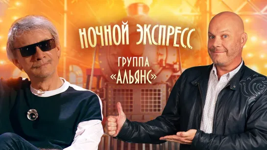 Группа «Альянс». Ночной экспресс от 31.01.2020